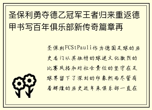 圣保利勇夺德乙冠军王者归来重返德甲书写百年俱乐部新传奇篇章再