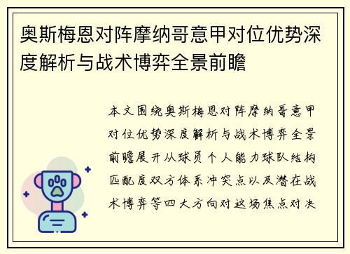 奥斯梅恩对阵摩纳哥意甲对位优势深度解析与战术博弈全景前瞻 奥斯梅恩对阵摩纳哥意甲对位优势深度解析与战术博弈全景前瞻