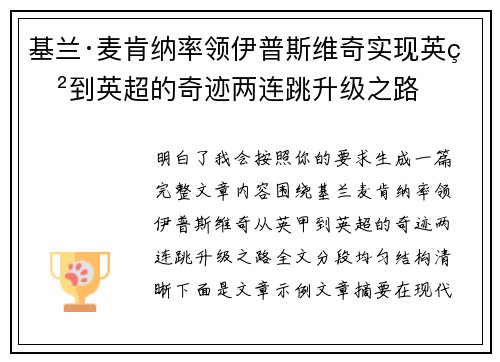 基兰·麦肯纳率领伊普斯维奇实现英甲到英超的奇迹两连跳升级之路