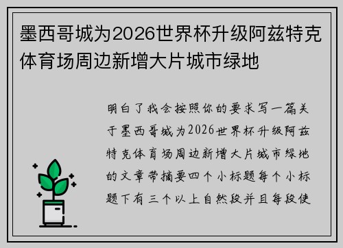 墨西哥城为2026世界杯升级阿兹特克体育场周边新增大片城市绿地 墨西哥城为2026世界杯升级阿兹特克体育场周边新增大片城市绿地