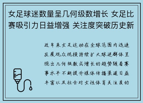 女足球迷数量呈几何级数增长 女足比赛吸引力日益增强 关注度突破历史新高 女足球迷数量呈几何级数增长 女足比赛吸引力日益增强 关注度突破历史新高