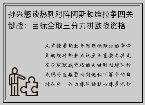 孙兴慜谈热刺对阵阿斯顿维拉争四关键战：目标全取三分力拼欧战资格
