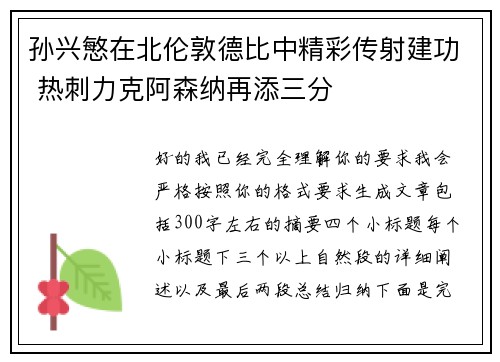 孙兴慜在北伦敦德比中精彩传射建功 热刺力克阿森纳再添三分 孙兴慜在北伦敦德比中精彩传射建功 热刺力克阿森纳再添三分