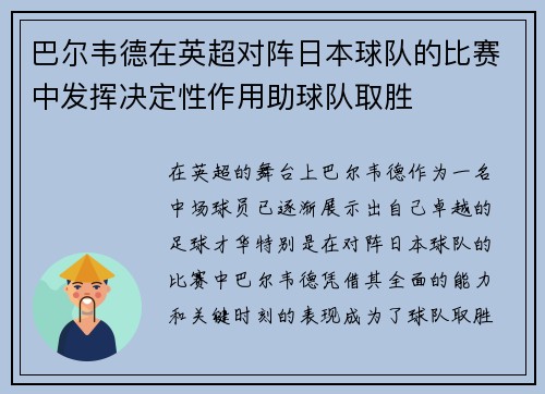 巴尔韦德在英超对阵日本球队的比赛中发挥决定性作用助球队取胜 巴尔韦德在英超对阵日本球队的比赛中发挥决定性作用助球队取胜