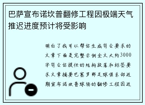 巴萨宣布诺坎普翻修工程因极端天气推迟进度预计将受影响
