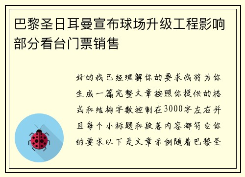 巴黎圣日耳曼宣布球场升级工程影响部分看台门票销售 巴黎圣日耳曼宣布球场升级工程影响部分看台门票销售