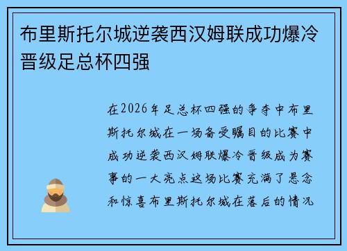 布里斯托尔城逆袭西汉姆联成功爆冷晋级足总杯四强 布里斯托尔城逆袭西汉姆联成功爆冷晋级足总杯四强