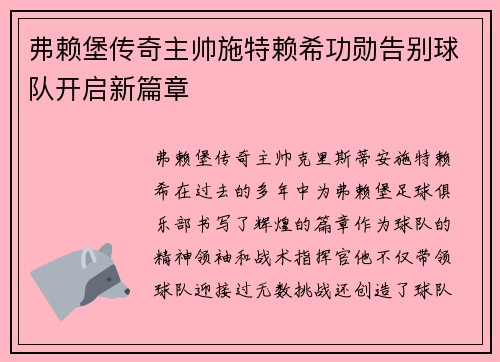 弗赖堡传奇主帅施特赖希功勋告别球队开启新篇章 弗赖堡传奇主帅施特赖希功勋告别球队开启新篇章