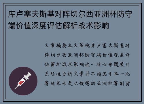 库卢塞夫斯基对阵切尔西亚洲杯防守端价值深度评估解析战术影响 库卢塞夫斯基对阵切尔西亚洲杯防守端价值深度评估解析战术影响