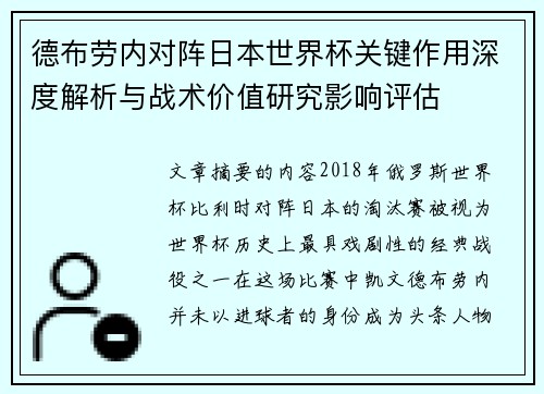 德布劳内对阵日本世界杯关键作用深度解析与战术价值研究影响评估 德布劳内对阵日本世界杯关键作用深度解析与战术价值研究影响评估