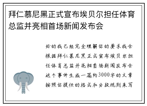 拜仁慕尼黑正式宣布埃贝尔担任体育总监并亮相首场新闻发布会 拜仁慕尼黑正式宣布埃贝尔担任体育总监并亮相首场新闻发布会