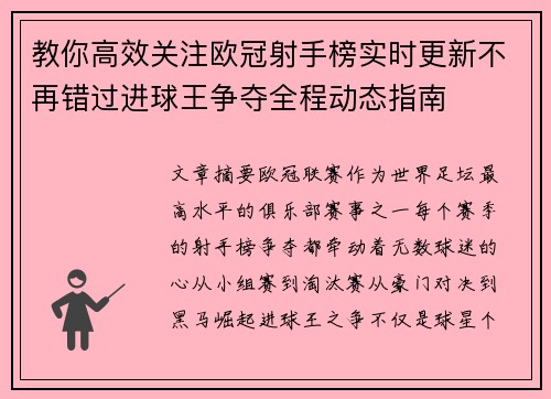 教你高效关注欧冠射手榜实时更新不再错过进球王争夺全程动态指南