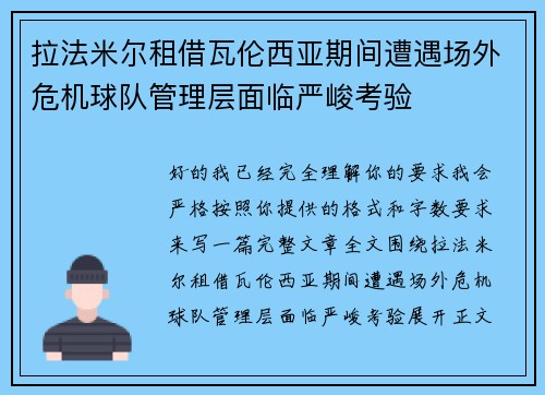 拉法米尔租借瓦伦西亚期间遭遇场外危机球队管理层面临严峻考验 拉法米尔租借瓦伦西亚期间遭遇场外危机球队管理层面临严峻考验