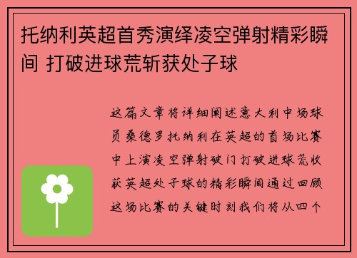 托纳利英超首秀演绎凌空弹射精彩瞬间 打破进球荒斩获处子球