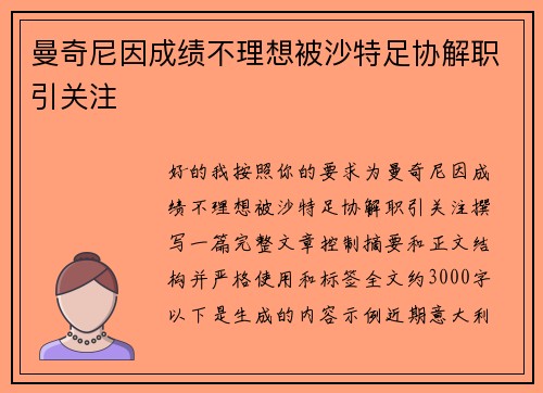 曼奇尼因成绩不理想被沙特足协解职引关注 曼奇尼因成绩不理想被沙特足协解职引关注