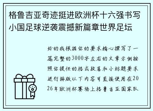 格鲁吉亚奇迹挺进欧洲杯十六强书写小国足球逆袭震撼新篇章世界足坛