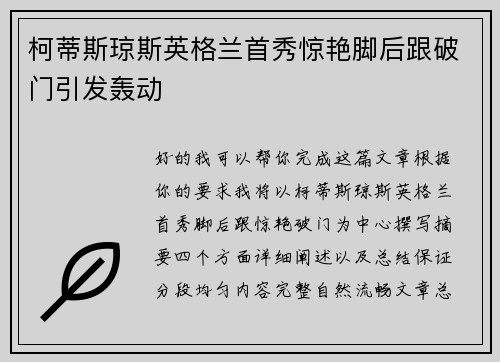 柯蒂斯琼斯英格兰首秀惊艳脚后跟破门引发轰动