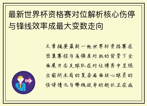 最新世界杯资格赛对位解析核心伤停与锋线效率成最大变数走向 最新世界杯资格赛对位解析核心伤停与锋线效率成最大变数走向