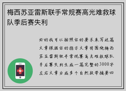 梅西苏亚雷斯联手常规赛高光难救球队季后赛失利
