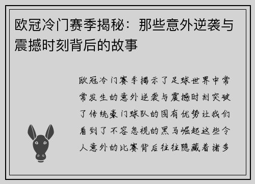 欧冠冷门赛季揭秘：那些意外逆袭与震撼时刻背后的故事
