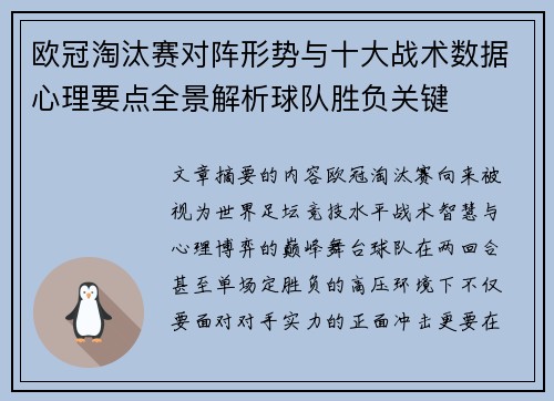 欧冠淘汰赛对阵形势与十大战术数据心理要点全景解析球队胜负关键