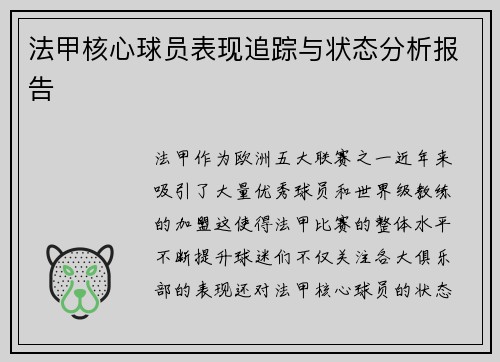 法甲核心球员表现追踪与状态分析报告 法甲核心球员表现追踪与状态分析报告