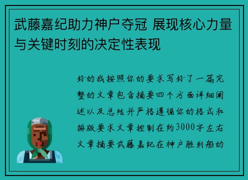 武藤嘉纪助力神户夺冠 展现核心力量与关键时刻的决定性表现