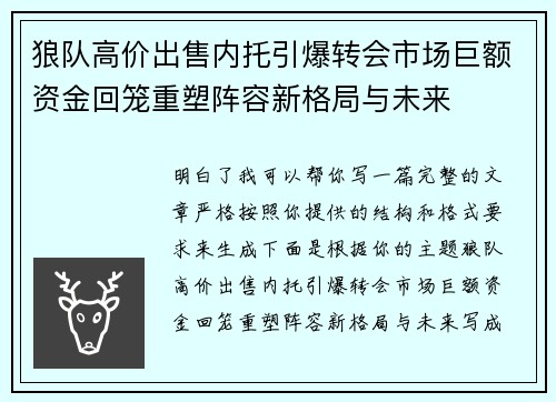 狼队高价出售内托引爆转会市场巨额资金回笼重塑阵容新格局与未来