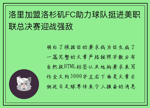洛里加盟洛杉矶FC助力球队挺进美职联总决赛迎战强敌