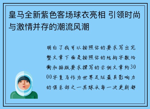 皇马全新紫色客场球衣亮相 引领时尚与激情并存的潮流风潮