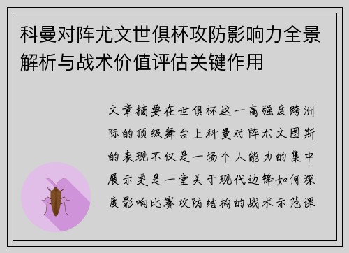 科曼对阵尤文世俱杯攻防影响力全景解析与战术价值评估关键作用 科曼对阵尤文世俱杯攻防影响力全景解析与战术价值评估关键作用