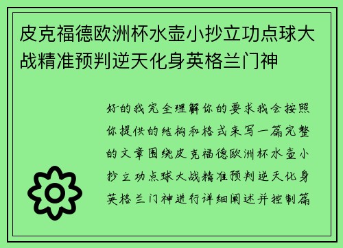 皮克福德欧洲杯水壶小抄立功点球大战精准预判逆天化身英格兰门神 皮克福德欧洲杯水壶小抄立功点球大战精准预判逆天化身英格兰门神