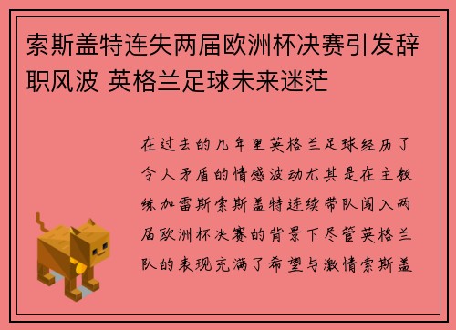 索斯盖特连失两届欧洲杯决赛引发辞职风波 英格兰足球未来迷茫