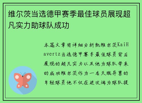 维尔茨当选德甲赛季最佳球员展现超凡实力助球队成功