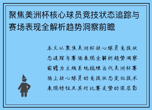 聚焦美洲杯核心球员竞技状态追踪与赛场表现全解析趋势洞察前瞻