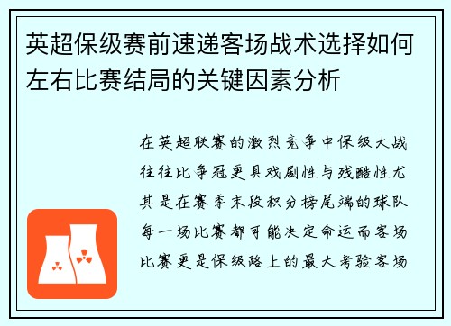 英超保级赛前速递客场战术选择如何左右比赛结局的关键因素分析