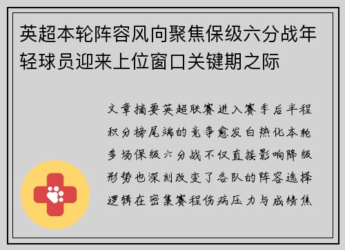 英超本轮阵容风向聚焦保级六分战年轻球员迎来上位窗口关键期之际