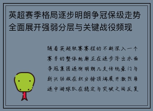 英超赛季格局逐步明朗争冠保级走势全面展开强弱分层与关键战役频现