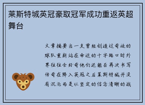 莱斯特城英冠豪取冠军成功重返英超舞台 莱斯特城英冠豪取冠军成功重返英超舞台