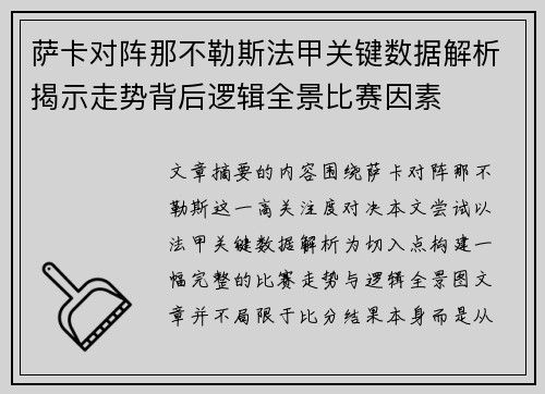 萨卡对阵那不勒斯法甲关键数据解析揭示走势背后逻辑全景比赛因素