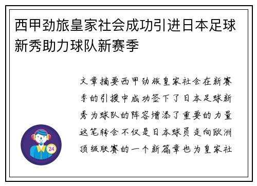 西甲劲旅皇家社会成功引进日本足球新秀助力球队新赛季