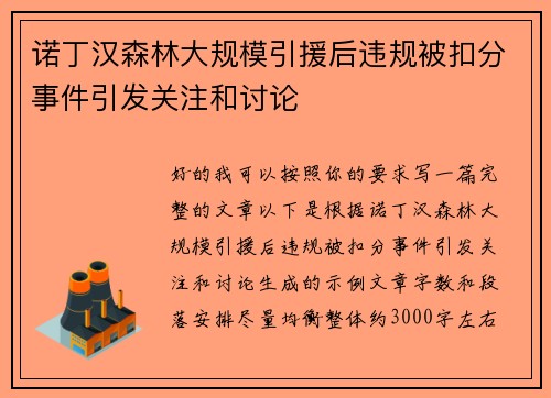 诺丁汉森林大规模引援后违规被扣分事件引发关注和讨论