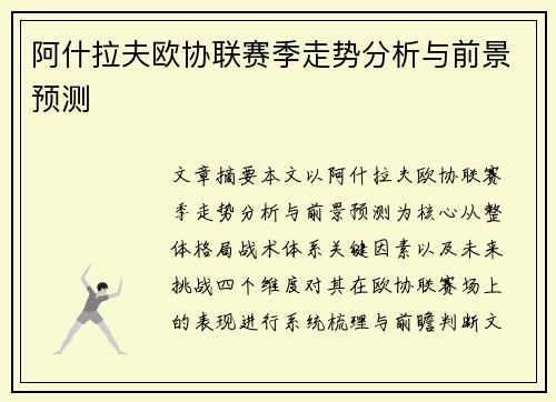 阿什拉夫欧协联赛季走势分析与前景预测