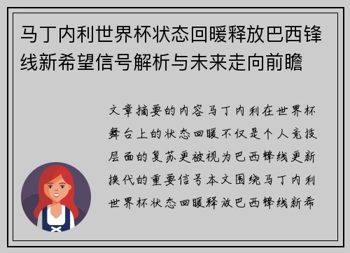 马丁内利世界杯状态回暖释放巴西锋线新希望信号解析与未来走向前瞻