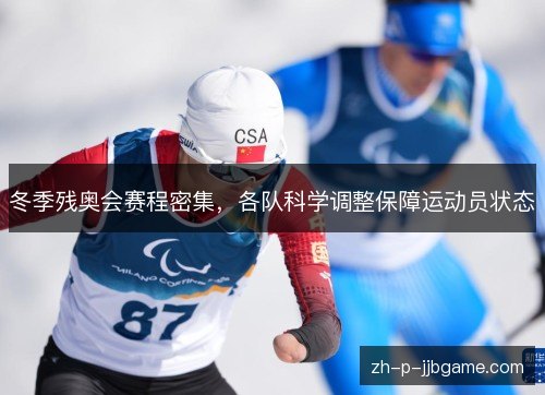 冬季残奥会赛程密集，各队科学调整保障运动员状态