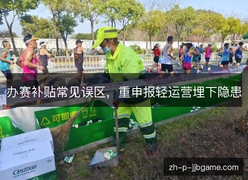 办赛补贴常见误区，重申报轻运营埋下隐患