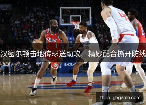汉密尔顿击地传球送助攻，精妙配合撕开防线